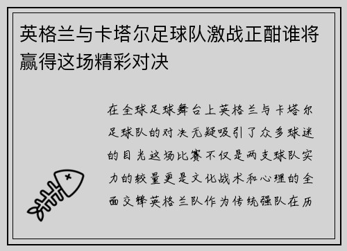 英格兰与卡塔尔足球队激战正酣谁将赢得这场精彩对决