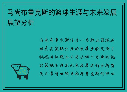 马尚布鲁克斯的篮球生涯与未来发展展望分析